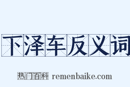 下泽车反义词是什么意思的图片